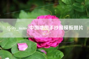 白沙中国地图手抄报模板图片