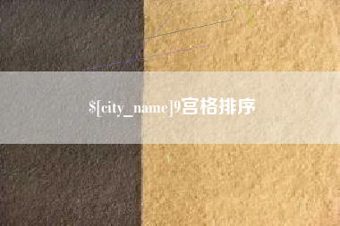 白沙9宫格排序