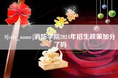 白沙消防学院2024年招生政策加分了吗