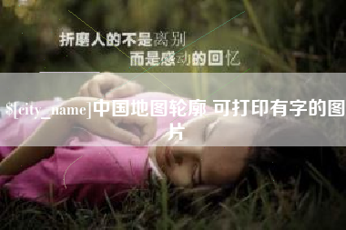 白沙中国地图轮廓 可打印有字的图片