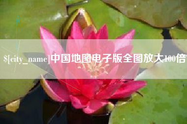 白沙中国地图电子版全图放大100倍