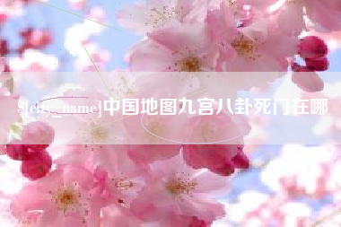 白沙中国地图九宫八卦死门在哪