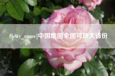 白沙中国地图全图可放大省份