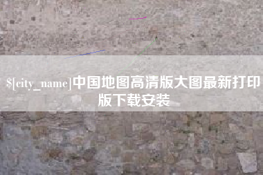 白沙中国地图高清版大图最新打印版下载安装