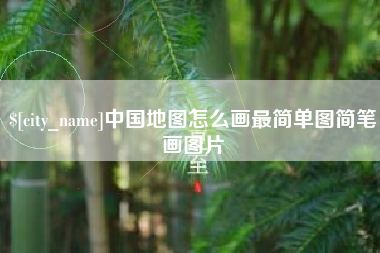 白沙中国地图怎么画最简单图简笔画图片