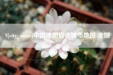 白沙中国地图省会城市地图 全图