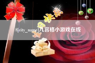 白沙九宫格小游戏在线