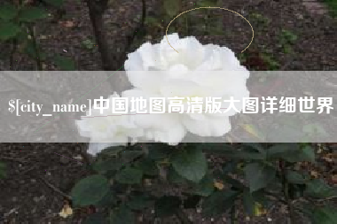白沙中国地图高清版大图详细世界