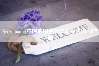 白沙中国地图全图高清版大图 简笔画