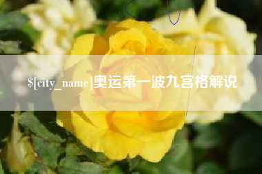 白沙奥运第一波九宫格解说