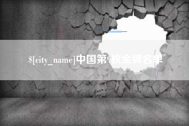 白沙中国第9枚金牌名单