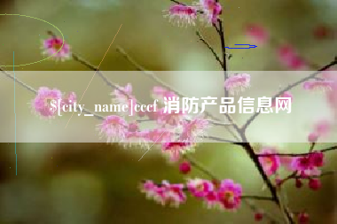 白沙cccf 消防产品信息网