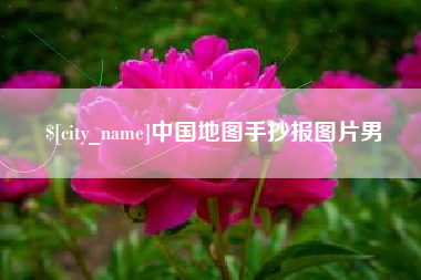 白沙中国地图手抄报图片男
