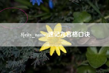 白沙速记九宫格口诀