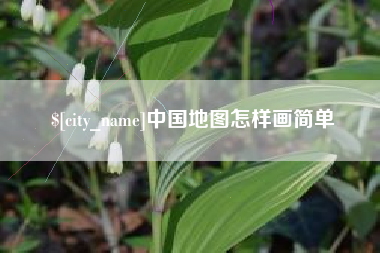 白沙中国地图怎样画简单