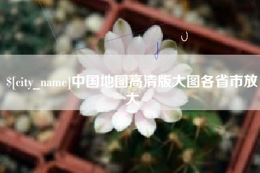 白沙中国地图高清版大图各省市放大