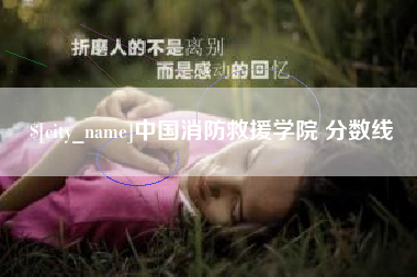白沙中国消防救援学院 分数线
