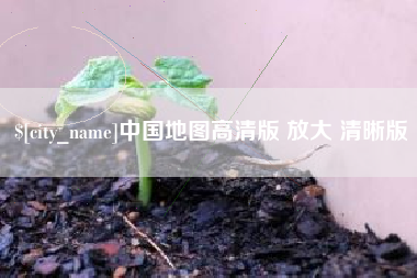 白沙中国地图高清版 放大 清晰版