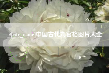 白沙中国古代九宫格图片大全
