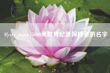 白沙5000米世界纪录保持者的名字
