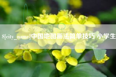 白沙中国地图画法简单技巧 小学生