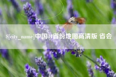 白沙中国34省份地图高清版 省会