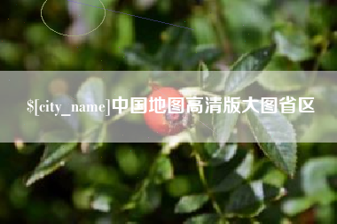 白沙中国地图高清版大图省区