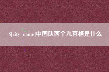 白沙中国队两个九宫格是什么