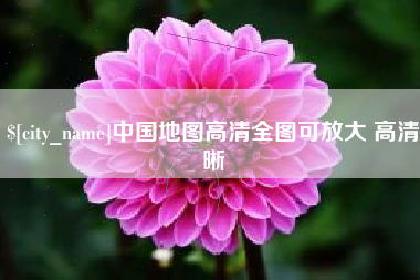 白沙中国地图高清全图可放大 高清晰