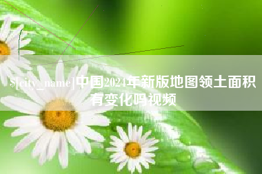 白沙中国2024年新版地图领土面积有变化吗视频