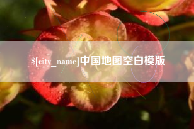 白沙中国地图空白模版