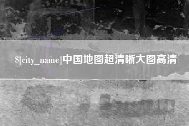 白沙中国地图超清晰大图高清