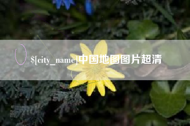 白沙中国地图图片超清
