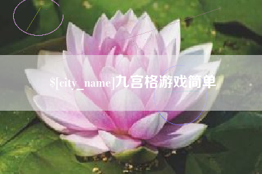 白沙九宫格游戏简单
