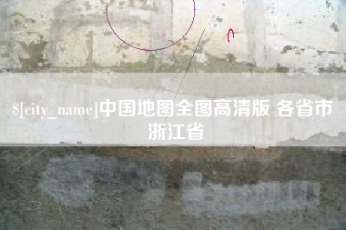 白沙中国地图全图高清版 各省市 浙江省