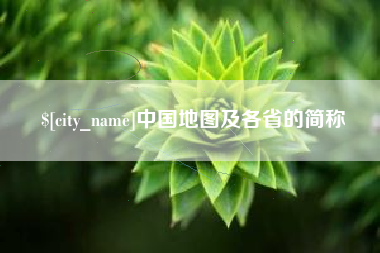 白沙中国地图及各省的简称