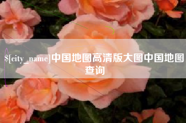 白沙中国地图高清版大图中国地图查询