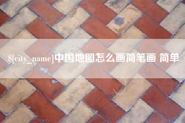 白沙中国地图怎么画简笔画 简单