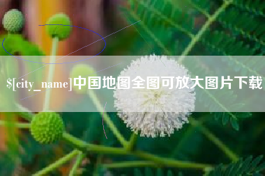 白沙中国地图全图可放大图片下载