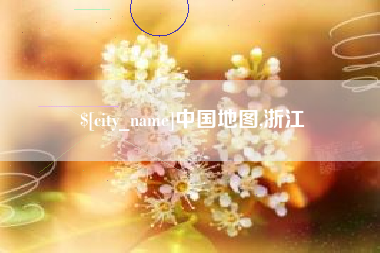 白沙中国地图,浙江