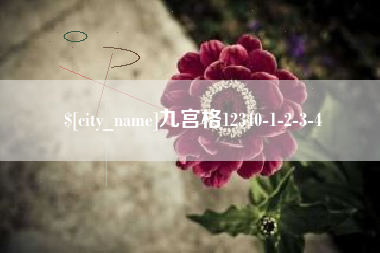 白沙九宫格12340-1-2-3-4