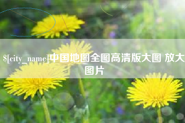 白沙中国地图全图高清版大图 放大图片