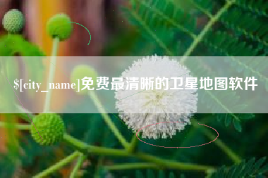 白沙免费最清晰的卫星地图软件