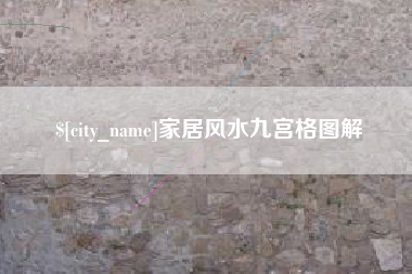 白沙家居风水九宫格图解