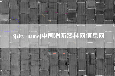 白沙中国消防器材网信息网