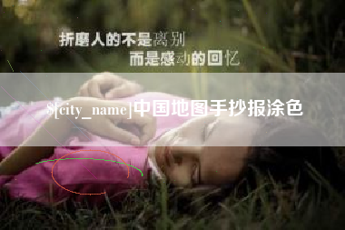 白沙中国地图手抄报涂色