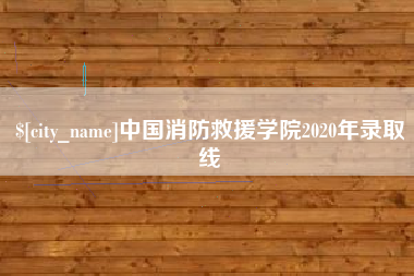 白沙中国消防救援学院2020年录取线