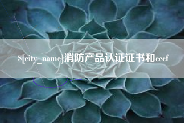 白沙消防产品认证证书和cccf