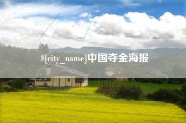 白沙中国夺金海报