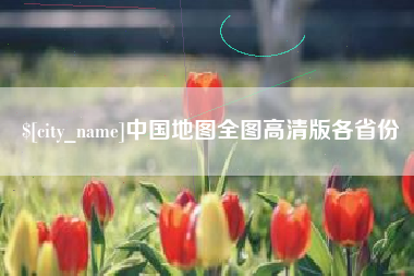 白沙中国地图全图高清版各省份